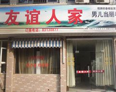 友谊人家酒店
