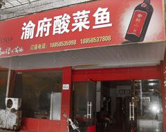 渝府酸菜鱼