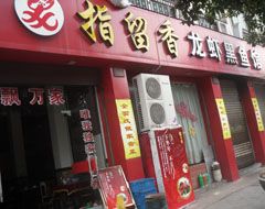 指留香龙虾黑鱼馆