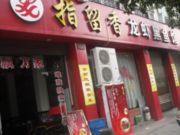 指留香龙虾黑鱼馆