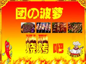 团の波萝 烧烤吧