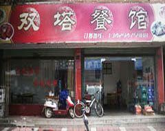 双塔餐馆