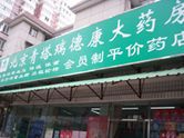 德康大药房 荷哈线