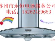 苏州市永恒家电服务