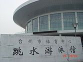 台州体育中心跳水游泳馆