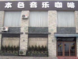 本色音乐咖啡KTV(华山路店)