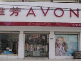 雅芳专卖店(兴安街店)