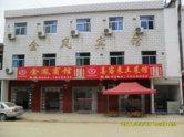 天堂寨金凤宾馆