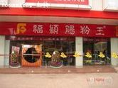 福颖肠粉王(城市广场店)