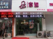 意趣披萨专卖店