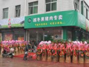 越冬黑猪肉专卖店