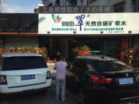润田翠天然含硒矿泉水嵊州店
