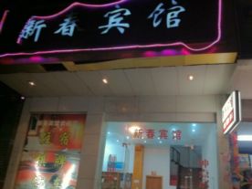 新春宾馆