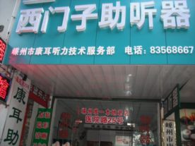 嵊州康耳听力技术服务部