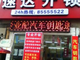 苏州速达开锁开锁换锁专业配汽车芯片钥匙