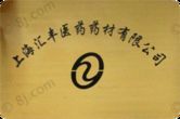 温岭市汇丰大药房