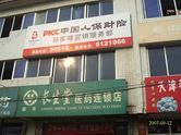 中国人民财产保险股份有限公司温岭支公司
