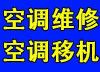 绍兴柯桥袍江滨海马山空调维修拆装加液移机