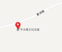平水禹王纪念堂