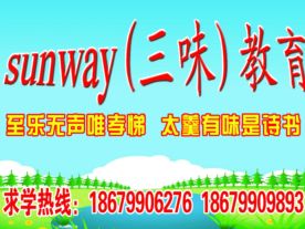 sunway (三味)教育中心