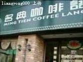 名典咖啡语茶(凤凰店)