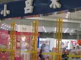苏州小吕宋儿童用品商店(观前店)