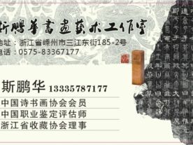 斯鹏华书画艺术工作室