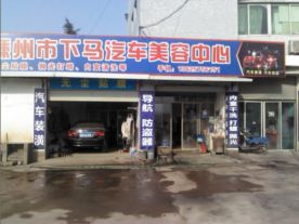 下马汽车美容城