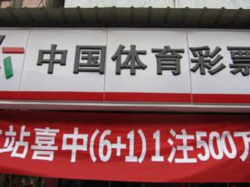 中国体育彩票35031投注站
