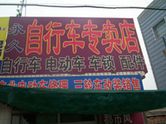 永久自行车专卖松陵店