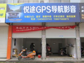 悦途GPS导航影音