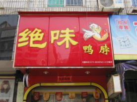 绝味鸭脖