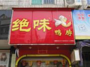 绝味鸭脖