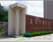 吴江市康复医院