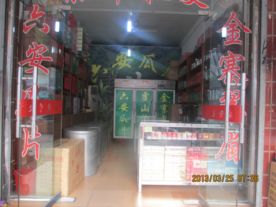六安瓜片 茶叶  霍邱直销店
