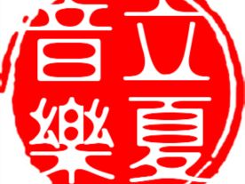 音乐制作（MIDI）专业音频录制
