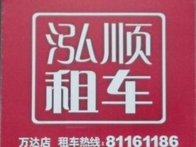 绍兴县泓顺汽车租赁有限公司（柯桥）