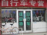 捷安特自行车宜兴专卖店