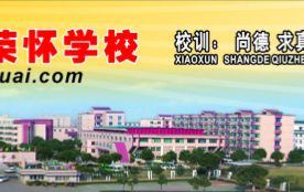 浙江诸暨荣怀教育集团