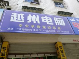越州电脑