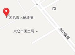 太仓市人民法院