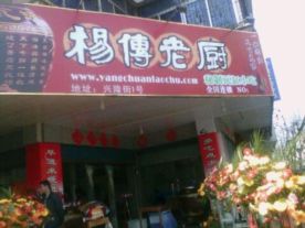 杨传老厨