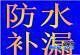 常熟专业卫生间楼面屋顶防52877419