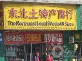 东北土特产宜兴店