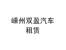 嵊州双盈汽车租赁