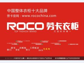 六安劳卡整体衣柜旗舰店