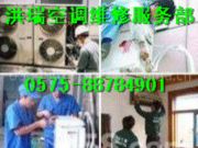 绍兴洪瑞维修空调拆装及加液服务部