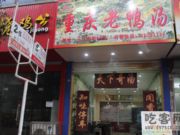 重庆老鸭汤