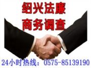 绍兴市法廉商务调查公司