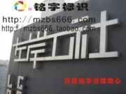 铭字标识
